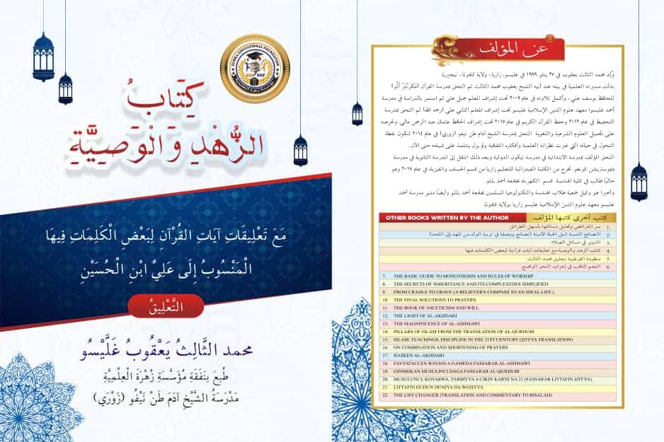 كتاب الزهد والوصية