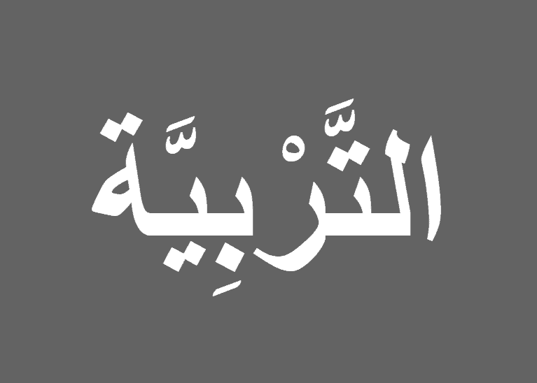 Tarbiyyah